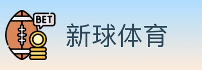 新球体育 logo